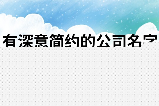 有深意简约的公司名字,好听的朗朗上口的公司名称643个