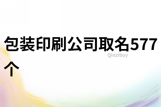 包装印刷公司取名577个