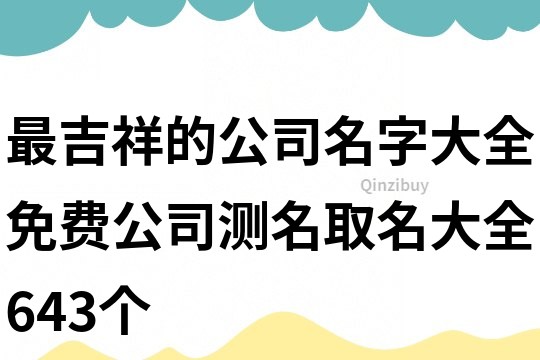 最吉祥的公司名字大全,免费公司测名取名大全643个