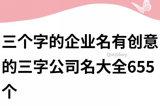 三个字的企业名,有创意的三字公司名大全655个