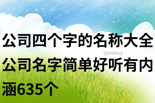 公司四个字的名称大全,公司名字简单好听有内涵635个