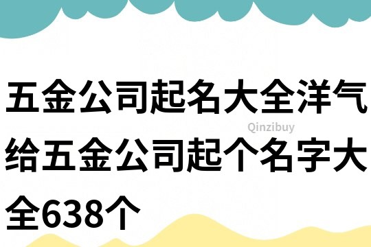 五金公司起名大全洋气,给五金公司起个名字大全638个