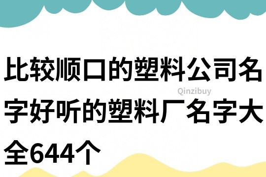 比较顺口的塑料公司名字,好听的塑料厂名字大全644个