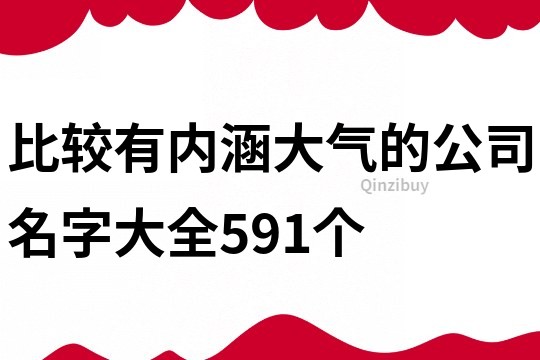 比较有内涵大气的公司名字大全591个