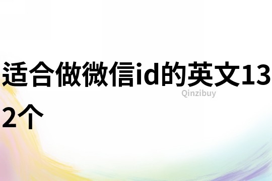 适合做微信id的英文132个