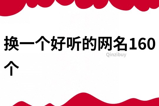 换一个好听的网名160个