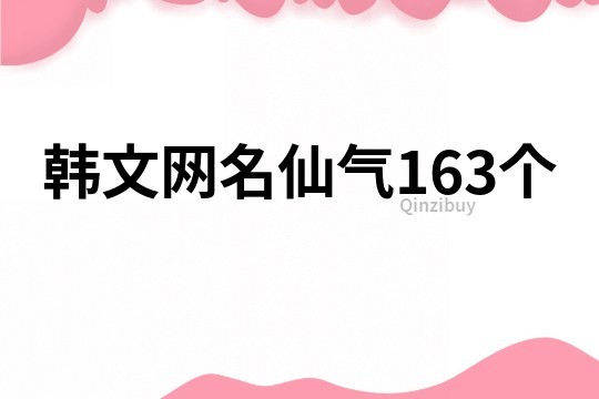 韩文网名仙气163个