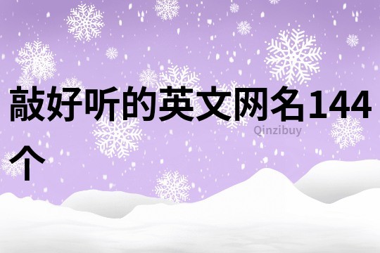 敲好听的英文网名144个