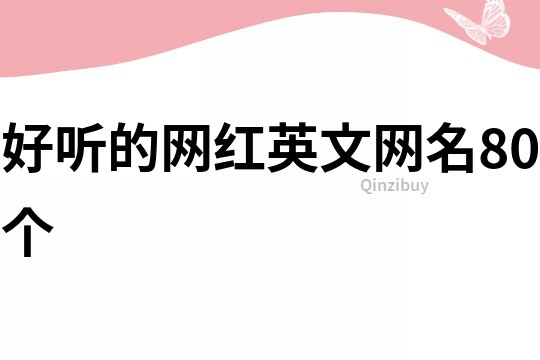 好听的网红英文网名80个