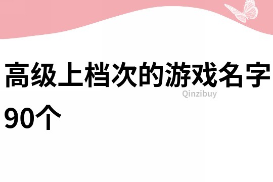 高级上档次的游戏名字90个