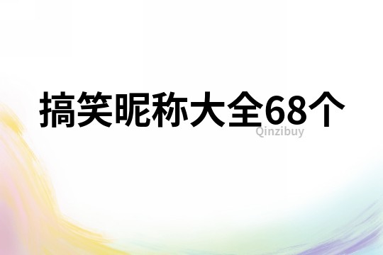 搞笑昵称大全68个