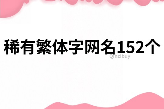 稀有繁体字网名152个