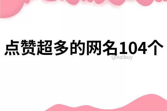 点赞超多的网名104个