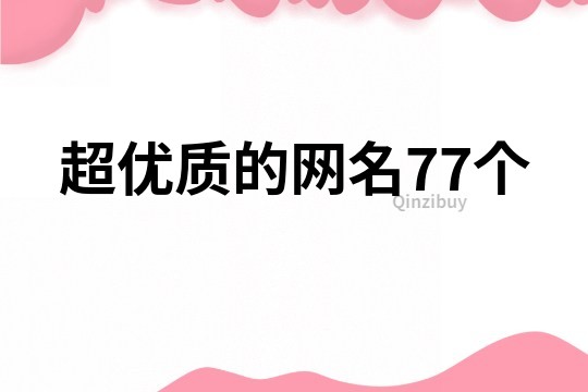 超优质的网名77个