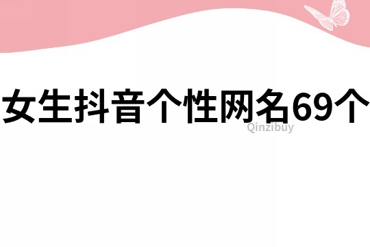 女生抖音个性网名69个