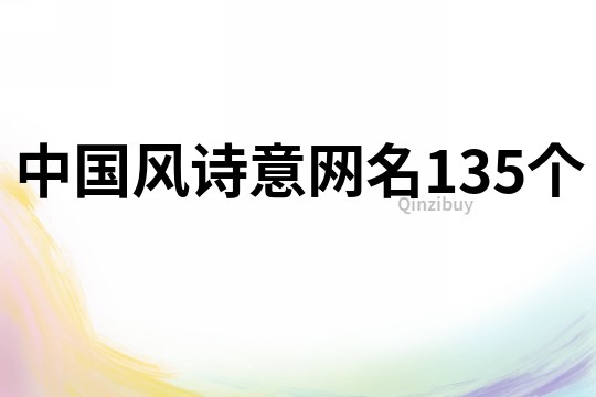 中国风诗意网名135个
