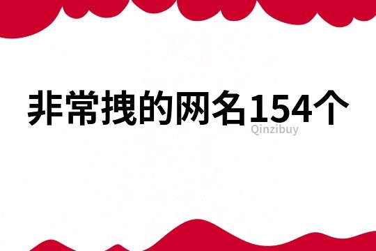 非常拽的网名154个