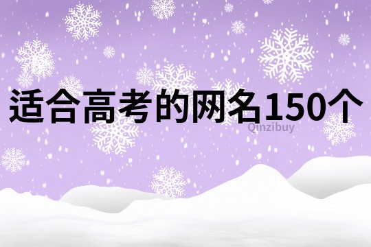 适合高考的网名150个