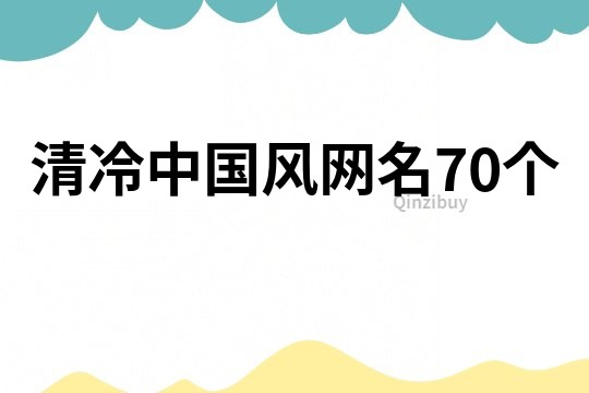 清冷中国风网名70个