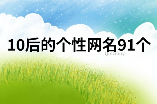 10后的个性网名91个