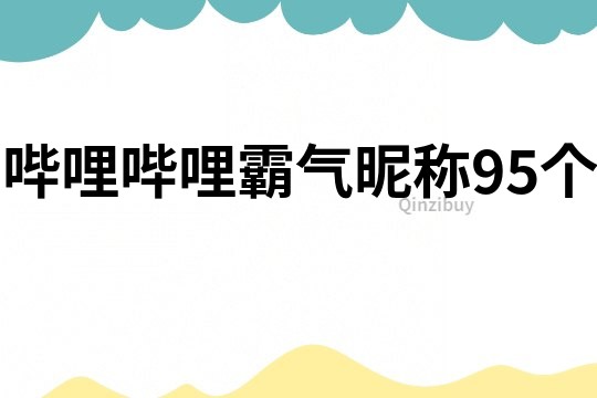 哔哩哔哩霸气昵称95个