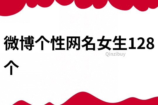微博个性网名女生128个