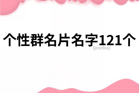 个性群名片名字121个