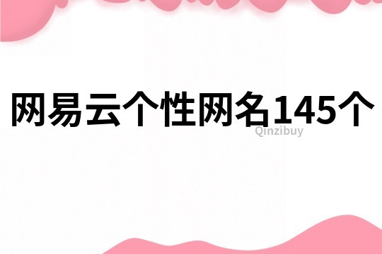 网易云个性网名145个