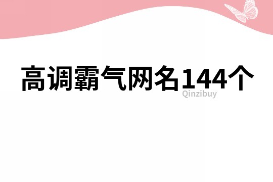 高调霸气网名144个