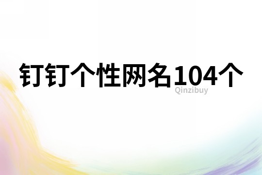 钉钉个性网名104个