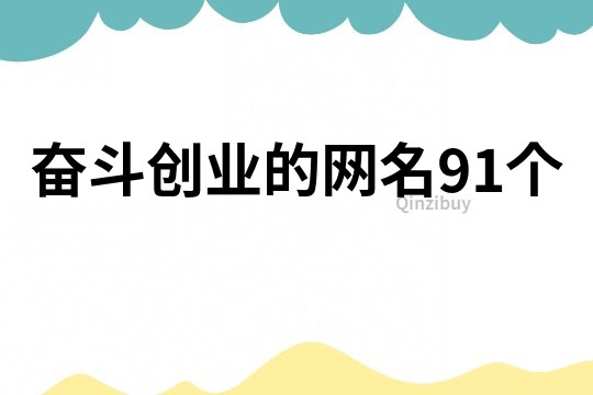奋斗创业的网名91个