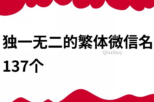 独一无二的繁体微信名137个