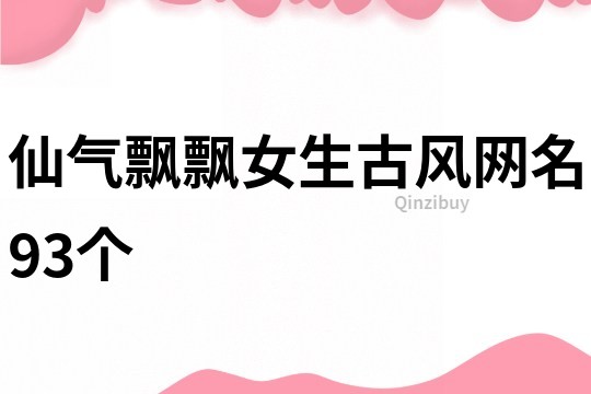 仙气飘飘女生古风网名93个