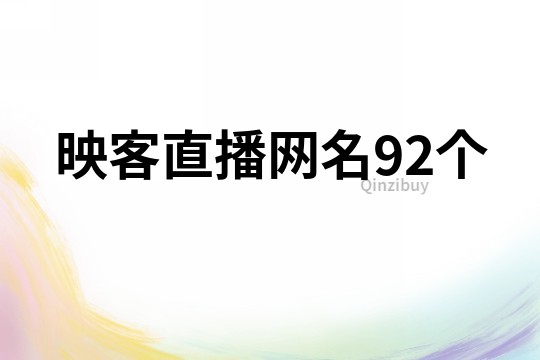 映客直播网名92个