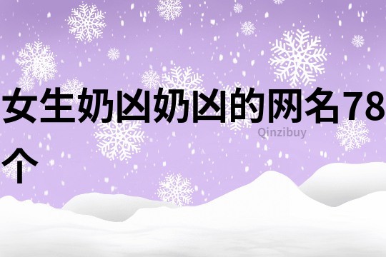 女生奶凶奶凶的网名78个