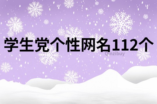 学生党个性网名112个