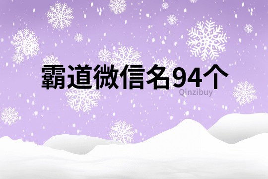 霸道微信名94个