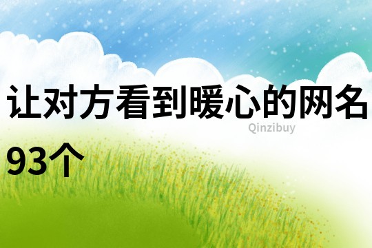 让对方看到暖心的网名93个