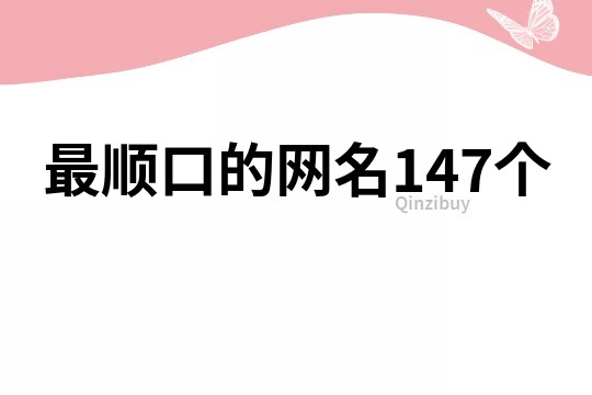 最顺口的网名147个