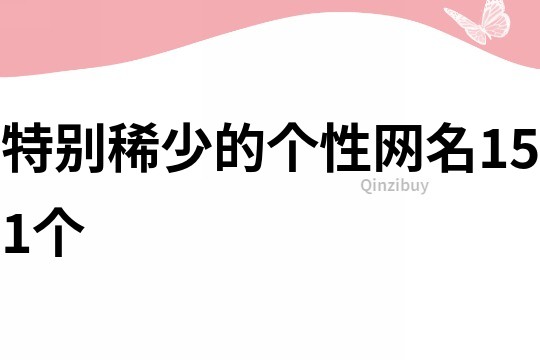 特别稀少的个性网名151个
