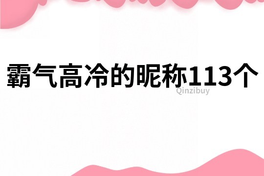 霸气高冷的昵称113个