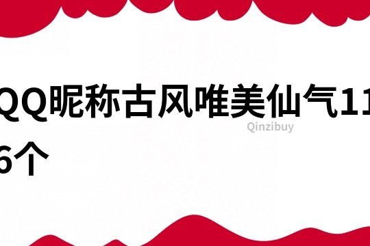 QQ昵称古风唯美仙气116个