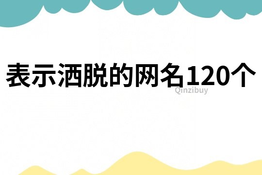 表示洒脱的网名120个