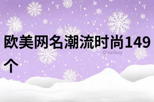 欧美网名潮流时尚149个
