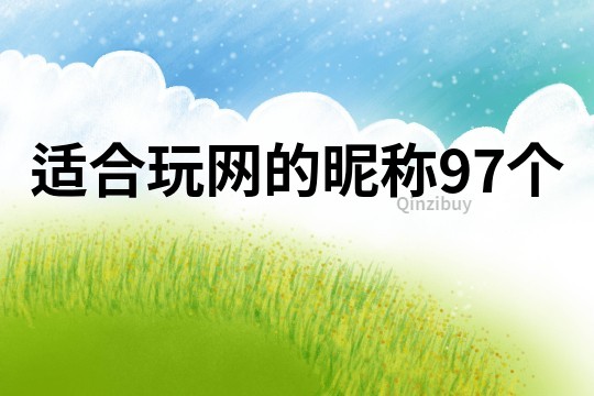 适合玩网的昵称97个