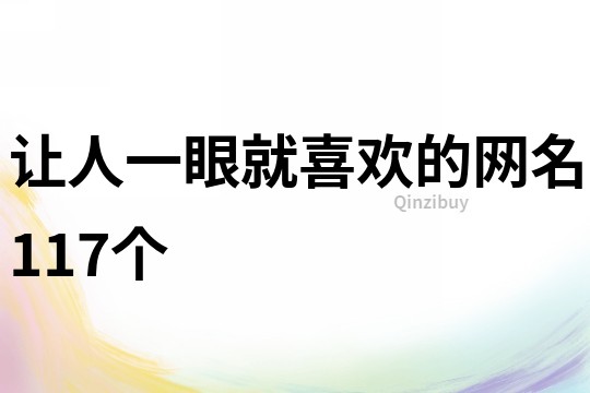 让人一眼就喜欢的网名117个