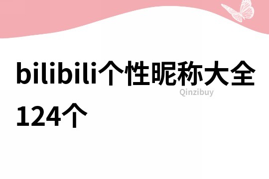 bilibili个性昵称大全124个