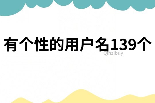 有个性的用户名139个