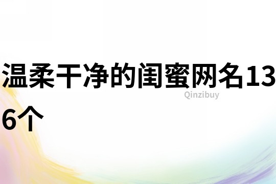 温柔干净的闺蜜网名136个