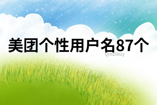 美团个性用户名87个